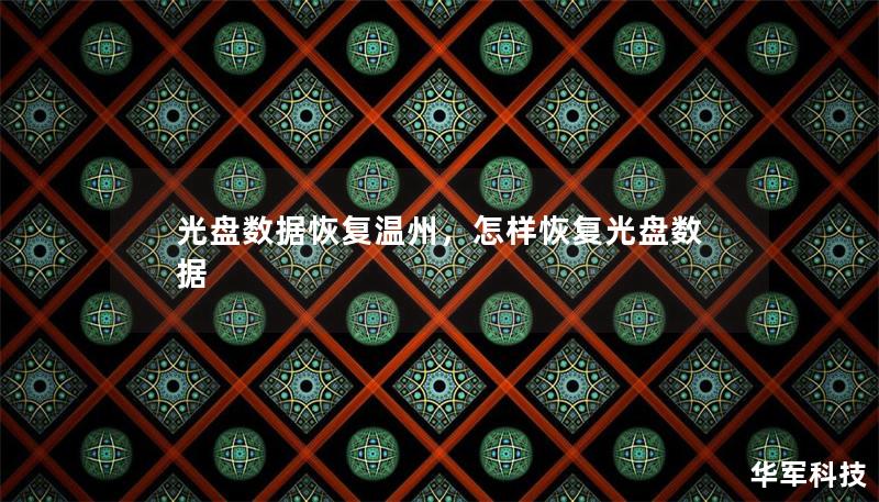 光盘数据恢复温州,怎样恢复光盘数据 光盘数据恢复温州,怎样恢复光盘数据