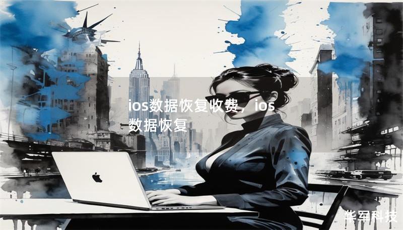 ios数据恢复收费，ios 数据恢复