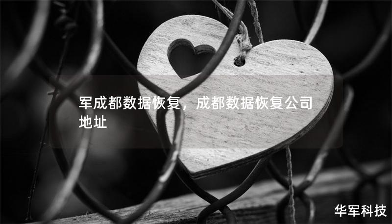 军成都数据恢复，成都数据恢复公司地址