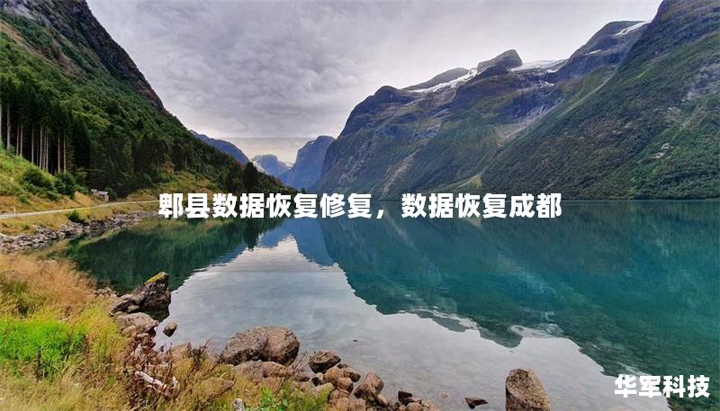 郫县数据恢复修复,数据恢复成都 郫县数据恢复修复,数据恢复成都