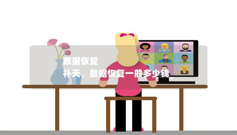 数据恢复 补天,数据恢复一般多少钱_ 数据恢复 补天,数据恢复一般多少钱_