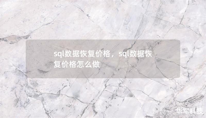 sql数据恢复价格,sql数据恢复价格怎么做 sql数据恢复价格,sql数据恢复价格怎么做