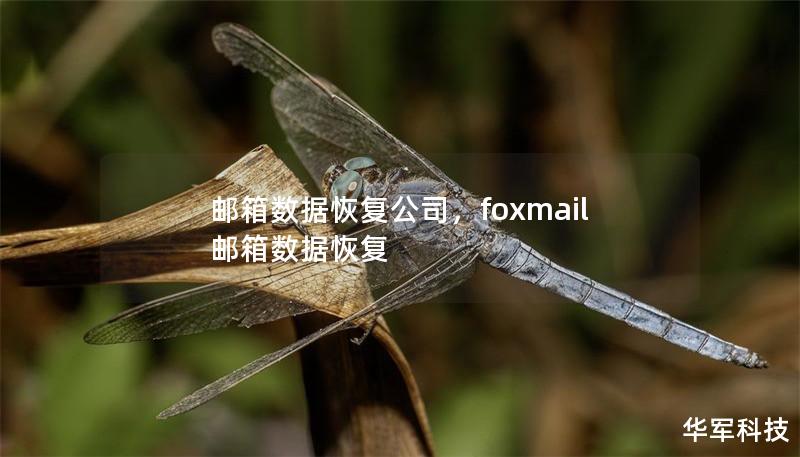 邮箱数据恢复公司，foxmail邮箱数据恢复