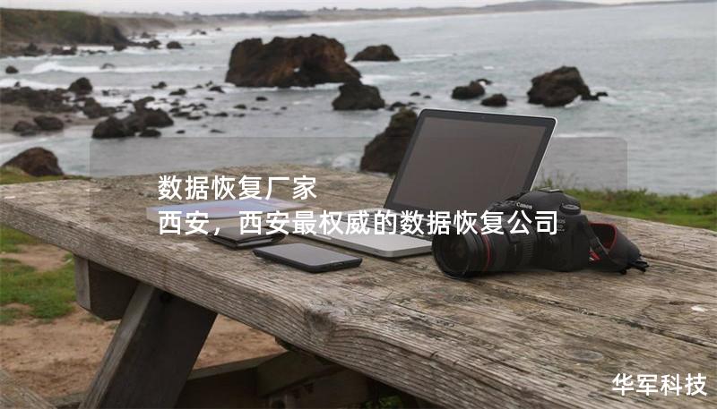 数据恢复厂家 西安，西安最权威的数据恢复公司