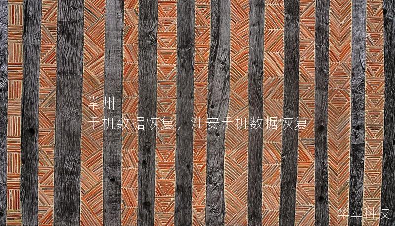 常州 手机数据恢复,淮安手机数据恢复 常州 手机数据恢复,淮安手机数据恢复