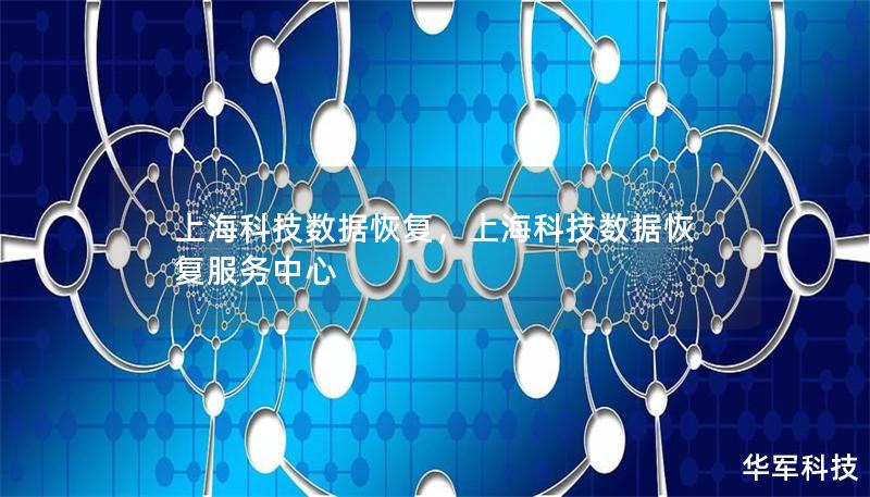 上海科技数据恢复,上海科技数据恢复服务中心 上海科技数据恢复,上海科技数据恢复服务中心