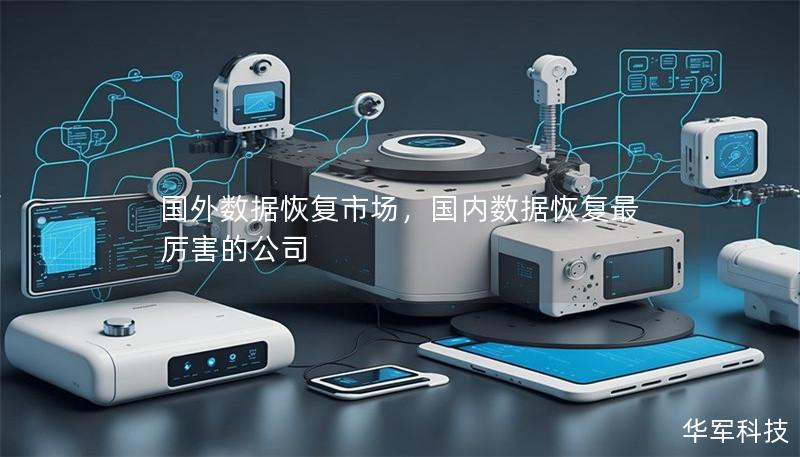 国外数据恢复市场,国内数据恢复最厉害的公司 国外数据恢复市场,国内数据恢复最厉害的公司