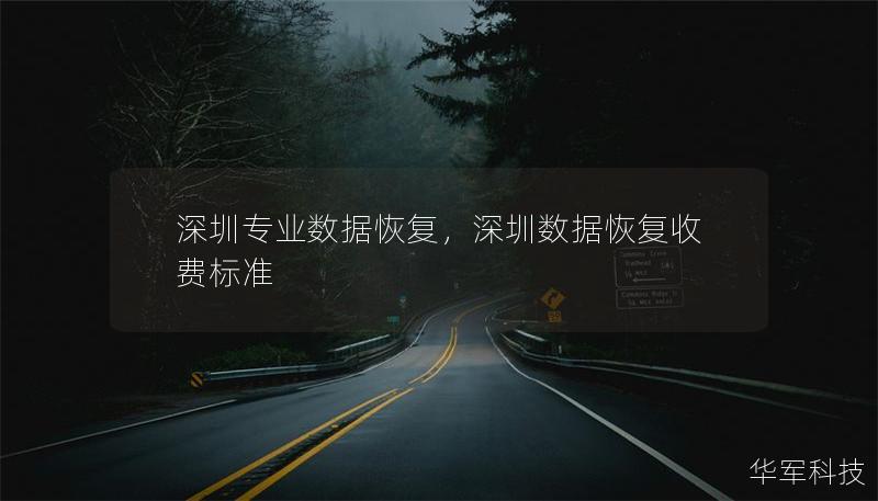 深圳专业数据恢复,深圳数据恢复收费标准 深圳专业数据恢复,深圳数据恢复收费标准