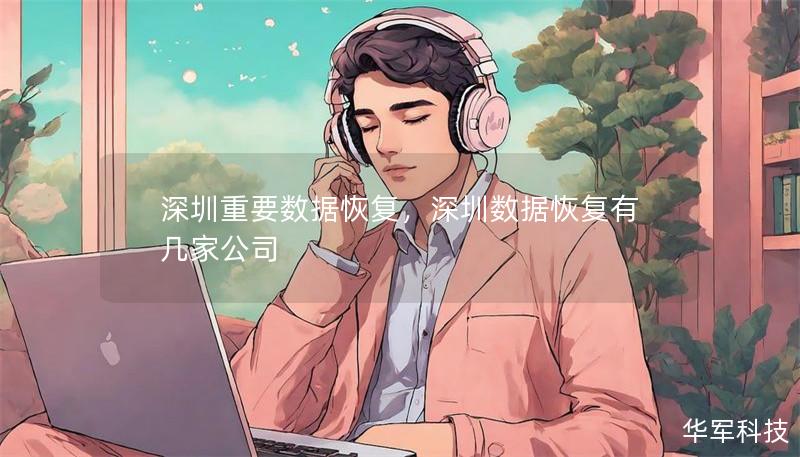 深圳重要数据恢复,深圳数据恢复有几家公司 深圳重要数据恢复,深圳数据恢复有几家公司