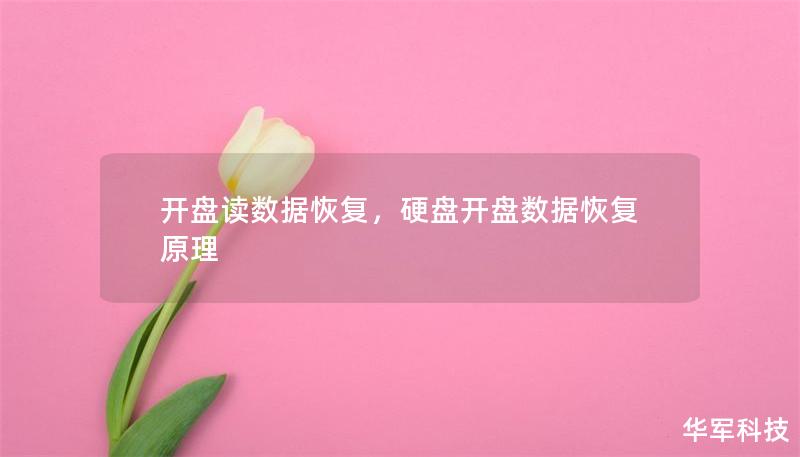 开盘读数据恢复，硬盘开盘数据恢复原理