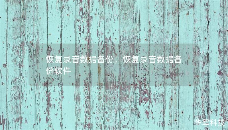 恢复录音数据备份，恢复录音数据备份软件