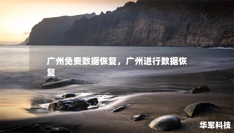 广州免费数据恢复,广州进行数据恢复 广州免费数据恢复,广州进行数据恢复