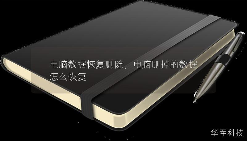 电脑数据恢复删除，电脑删掉的数据怎么恢复