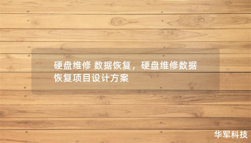 硬盘维修 数据恢复,硬盘维修数据恢复项目设计方案 硬盘维修 数据恢复,硬盘维修数据恢复项目设计方案