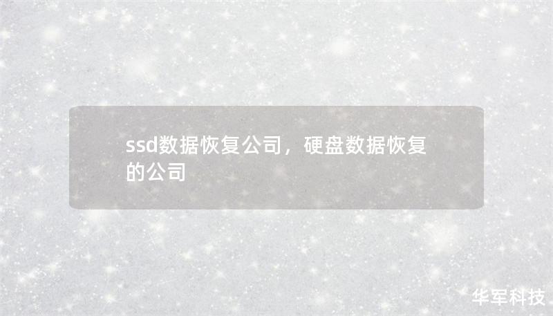 ssd数据恢复公司,硬盘数据恢复的公司 ssd数据恢复公司,硬盘数据恢复的公司
