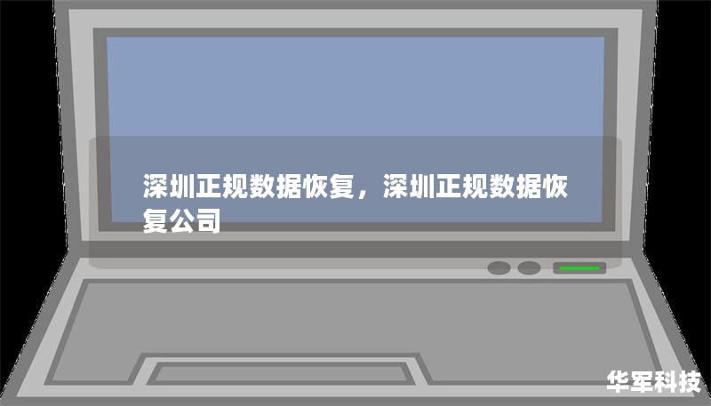 深圳正规数据恢复,深圳正规数据恢复公司 深圳正规数据恢复,深圳正规数据恢复公司