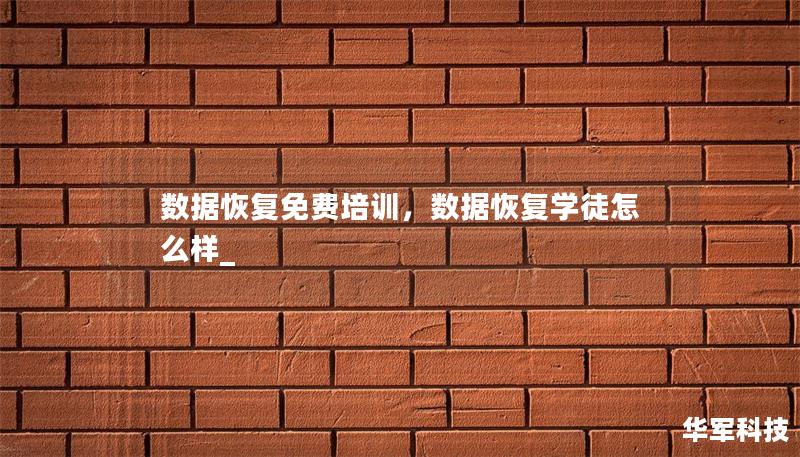 数据恢复免费培训,数据恢复学徒怎么样_ 数据恢复免费培训,数据恢复学徒怎么样_