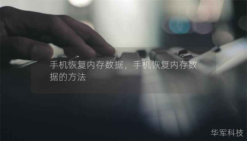 手机恢复内存数据，手机恢复内存数据的方法