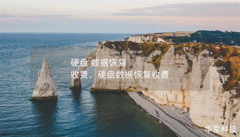 硬盘 数据恢复 收费，硬盘数据恢复收费