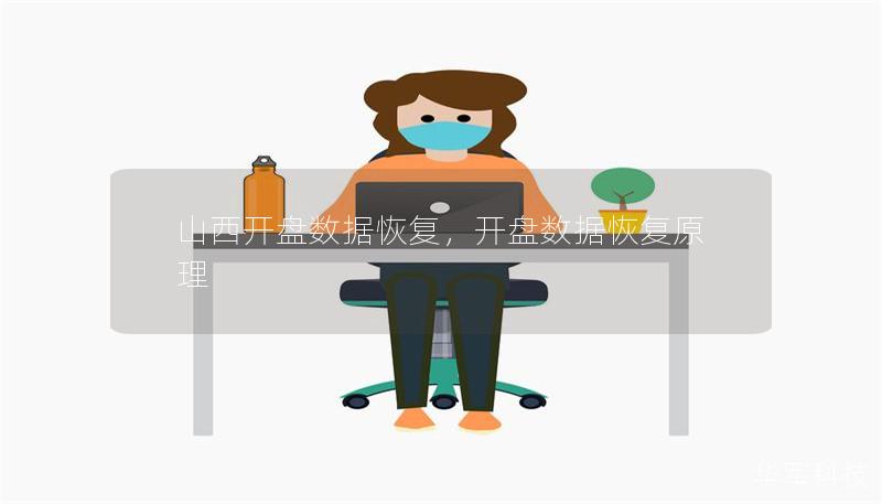 山西开盘数据恢复,开盘数据恢复原理 山西开盘数据恢复,开盘数据恢复原理