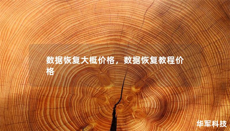 数据恢复大概价格,数据恢复教程价格 数据恢复大概价格,数据恢复教程价格