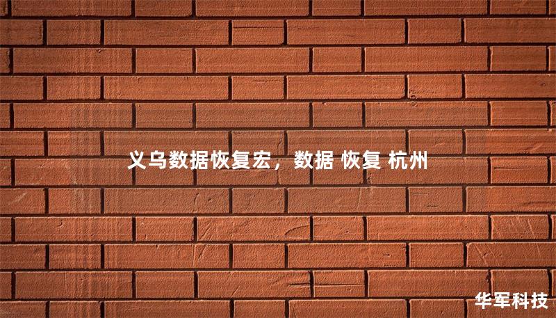 义乌数据恢复宏,数据 恢复 杭州 义乌数据恢复宏,数据 恢复 杭州