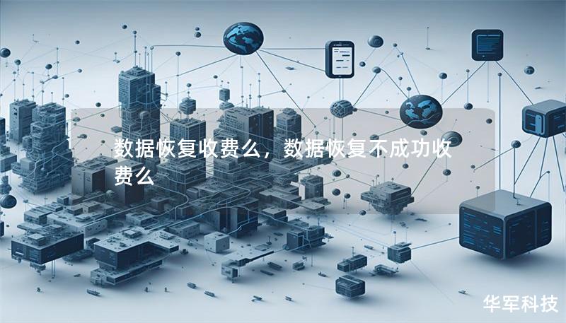 数据恢复收费么,数据恢复不成功收费么 数据恢复收费么,数据恢复不成功收费么