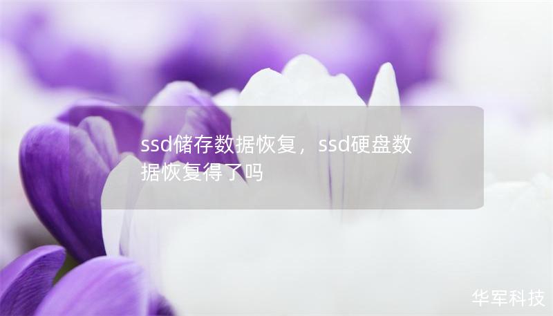 ssd储存数据恢复,ssd硬盘数据恢复得了吗 ssd储存数据恢复,ssd硬盘数据恢复得了吗