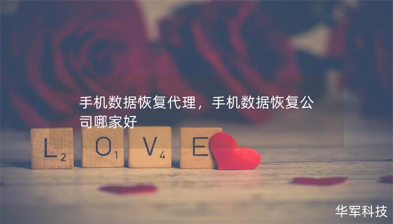 手机数据恢复代理,手机数据恢复公司哪家好 手机数据恢复代理,手机数据恢复公司哪家好