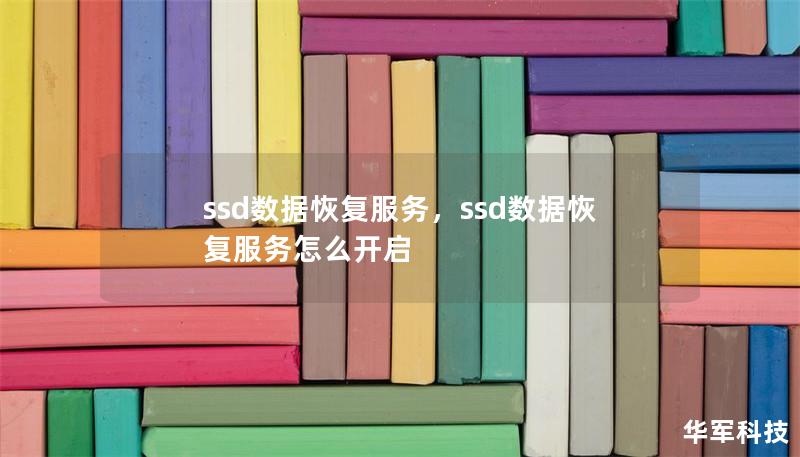 ssd数据恢复服务,ssd数据恢复服务怎么开启 ssd数据恢复服务,ssd数据恢复服务怎么开启