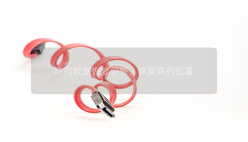 阵列数据恢复价格,恢复阵列配置 阵列数据恢复价格,恢复阵列配置