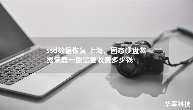 ssd数据恢复 上海,固态硬盘数据恢复一般需要收费多少钱 ssd数据恢复 上海,固态硬盘数据恢复一般需要收费多少钱