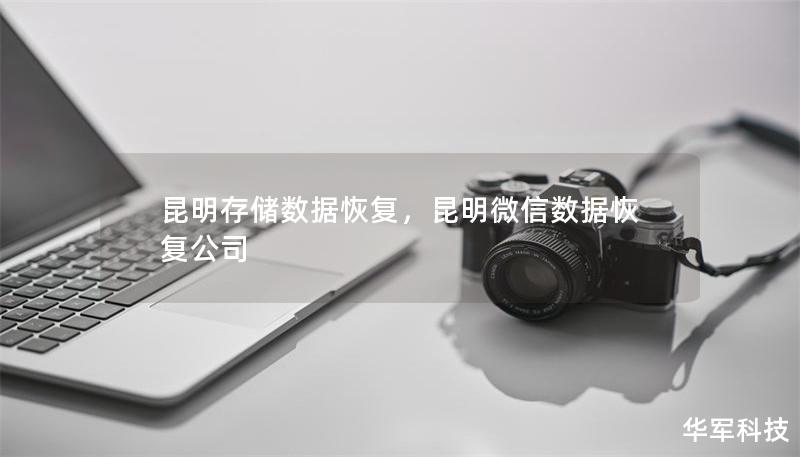 昆明存储数据恢复,昆明微信数据恢复公司 昆明存储数据恢复,昆明微信数据恢复公司