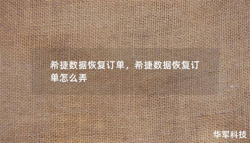 希捷数据恢复订单,希捷数据恢复订单怎么弄 希捷数据恢复订单,希捷数据恢复订单怎么弄