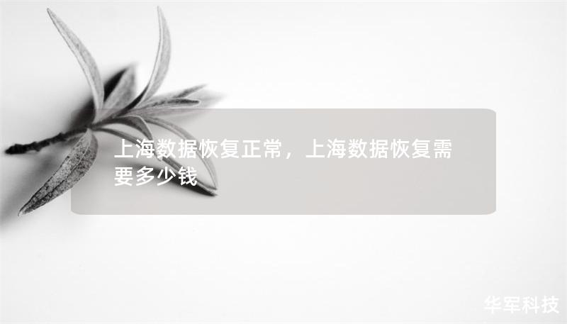 上海数据恢复正常，上海数据恢复需要多少钱