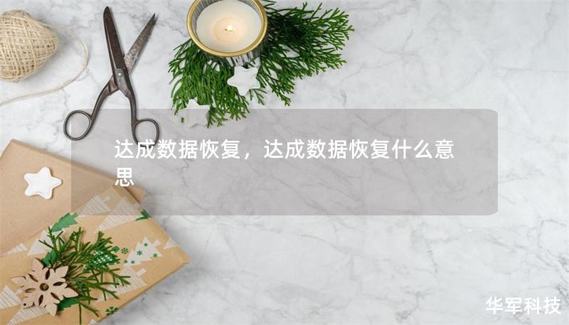 达成数据恢复，达成数据恢复什么意思