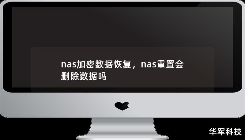 nas加密数据恢复，nas重置会删除数据吗