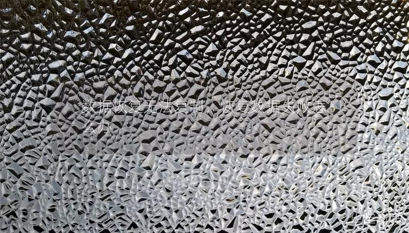 数据恢复无法复制,恢复数据失败怎么办 数据恢复无法复制,恢复数据失败怎么办