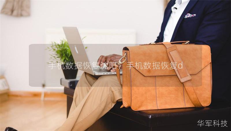 手机数据恢复沈阳,手机数据恢复d 手机数据恢复沈阳,手机数据恢复d