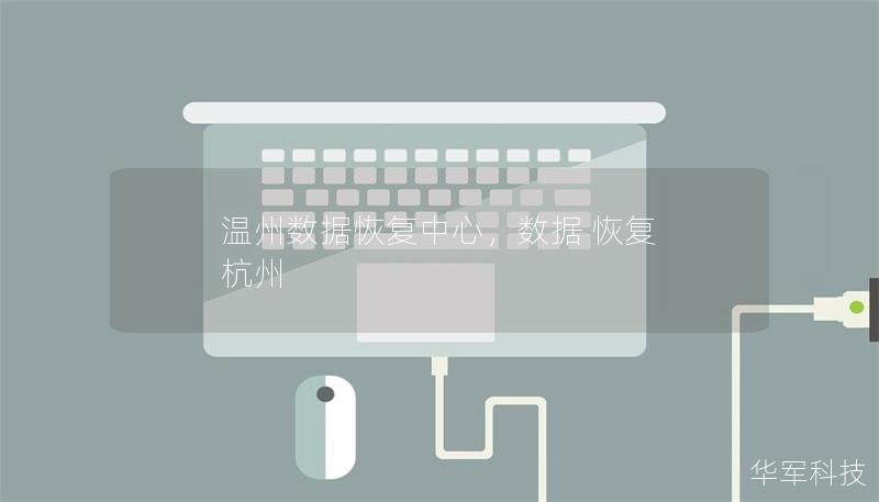温州数据恢复中心，数据 恢复 杭州