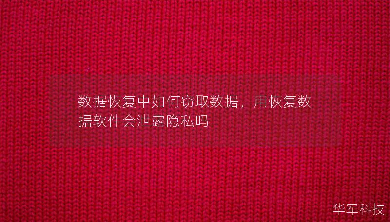 数据恢复中如何窃取数据,用恢复数据软件会泄露隐私吗 数据恢复中如何窃取数据,用恢复数据软件会泄露隐私吗