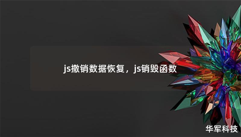 js撤销数据恢复，js销毁函数