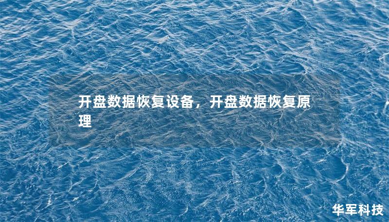 开盘数据恢复设备,开盘数据恢复原理 开盘数据恢复设备,开盘数据恢复原理