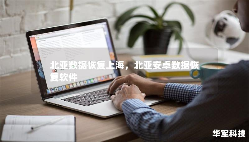 北亚数据恢复上海,北亚安卓数据恢复软件 北亚数据恢复上海,北亚安卓数据恢复软件