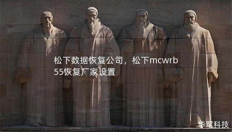 松下数据恢复公司,松下mcwrb55恢复厂家设置 松下数据恢复公司,松下mcwrb55恢复厂家设置