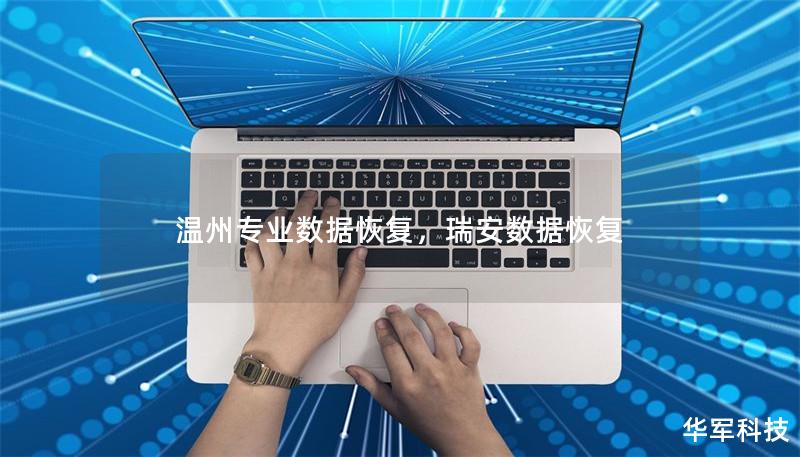 温州专业数据恢复,瑞安数据恢复 温州专业数据恢复,瑞安数据恢复