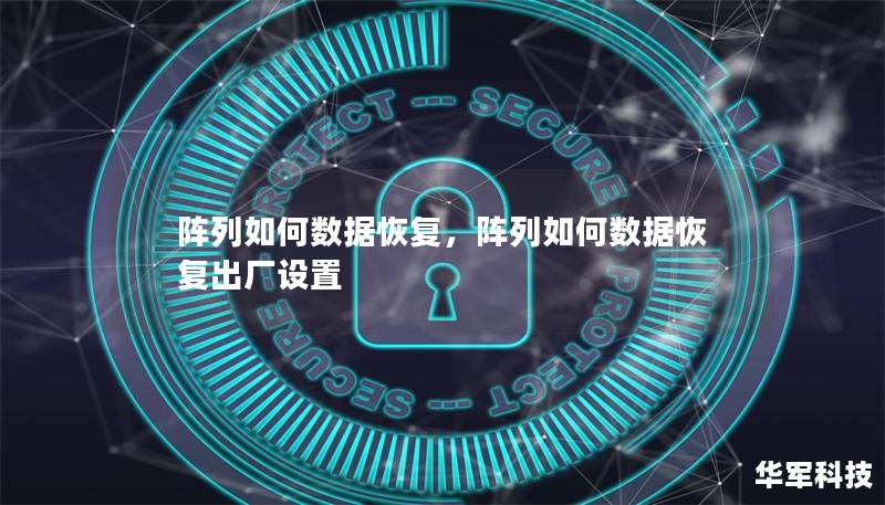 阵列如何数据恢复,阵列如何数据恢复出厂设置 阵列如何数据恢复,阵列如何数据恢复出厂设置