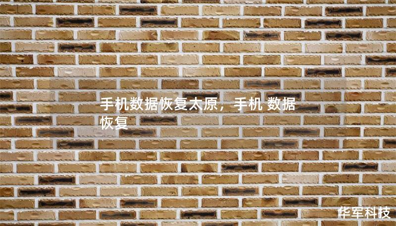 手机数据恢复太原,手机 数据 恢复 手机数据恢复太原,手机 数据 恢复
