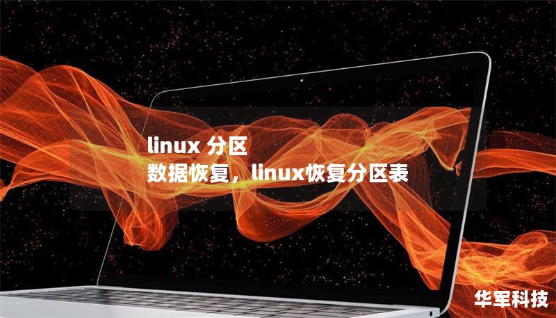 linux 分区 数据恢复，linux恢复分区表