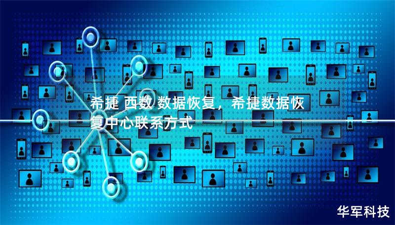 希捷 西数 数据恢复,希捷数据恢复中心联系方式 希捷 西数 数据恢复,希捷数据恢复中心联系方式